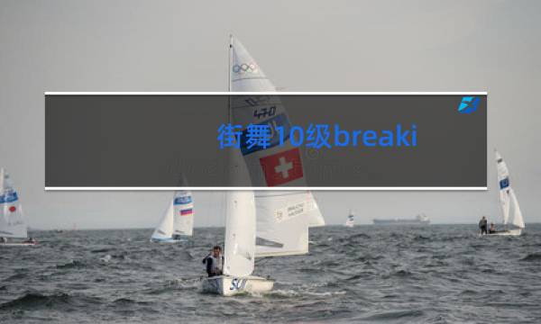 街舞10级breaking相当于什么水平