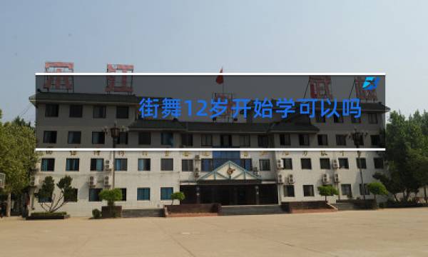 街舞12岁开始学可以吗