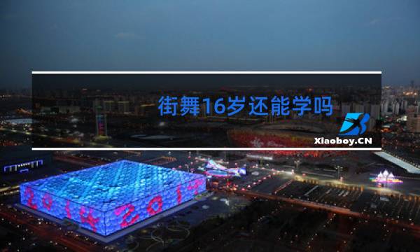 街舞16岁还能学吗图片