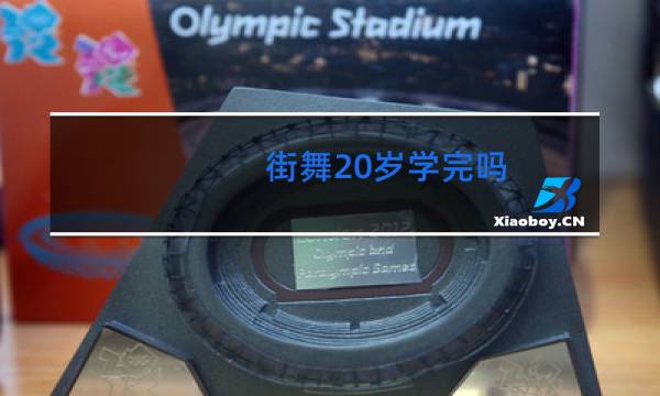 街舞20岁学完吗
