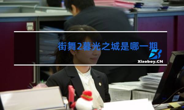 街舞2暮光之城是哪一期