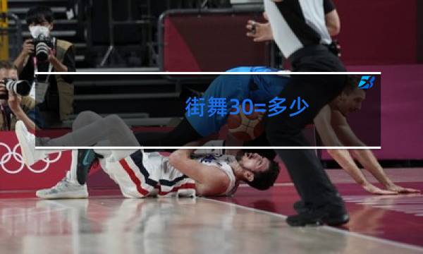 街舞30=多少