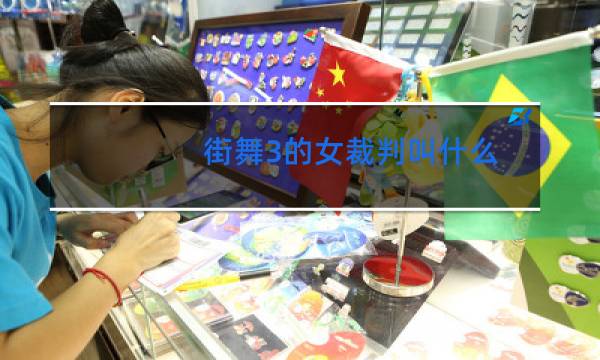 街舞3的女裁判叫什么图片