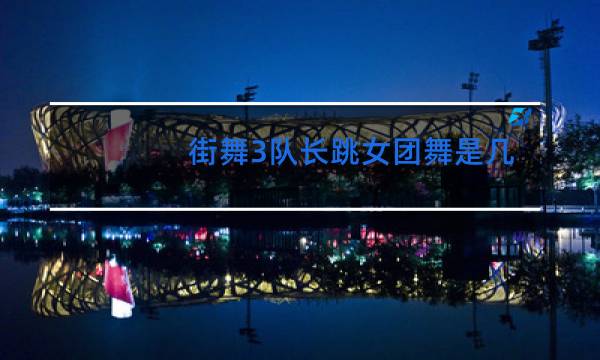 街舞3队长跳女团舞是几期