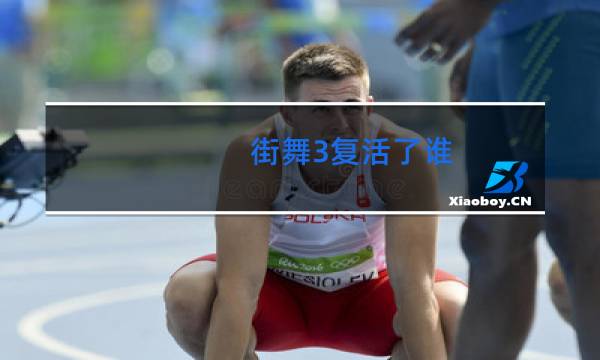 街舞3复活了谁