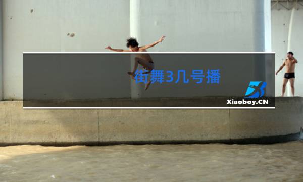 街舞3几号播