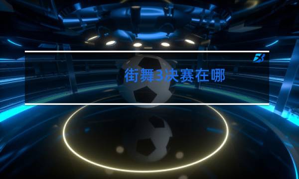 街舞3决赛在哪