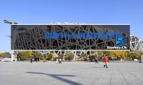 街舞3什么时候开始录制的