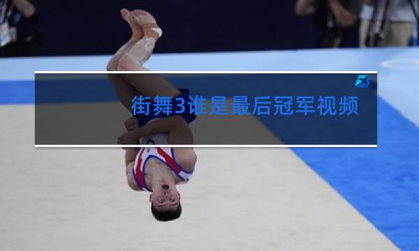 街舞3谁是最后冠军视频