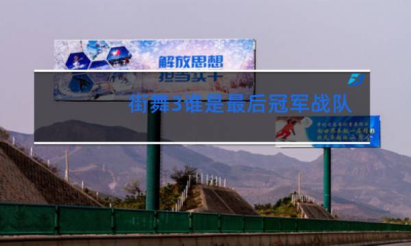 街舞3谁是最后冠军战队
