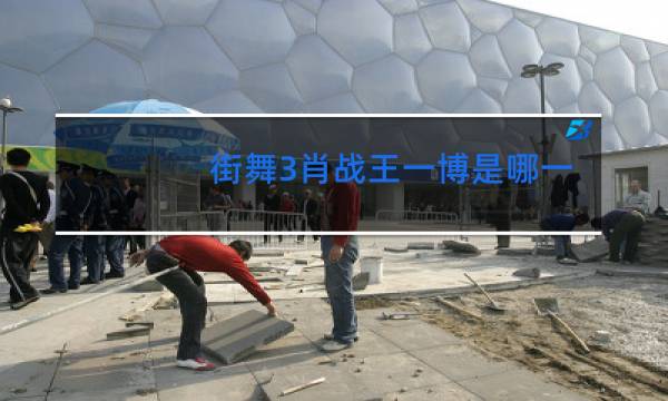 街舞3肖战王一博是哪一期