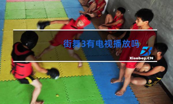 街舞3有电视播放吗