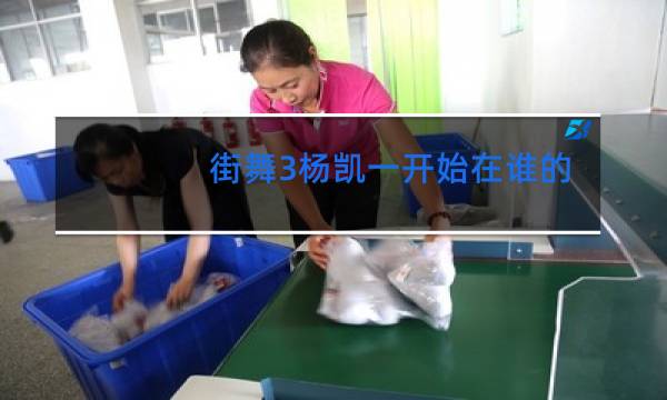 街舞3杨凯一开始在谁的战队