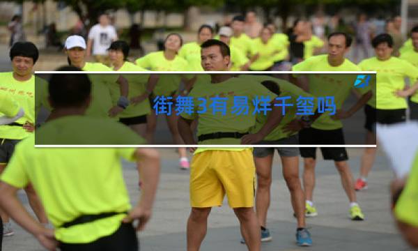 街舞3有易烊千玺吗