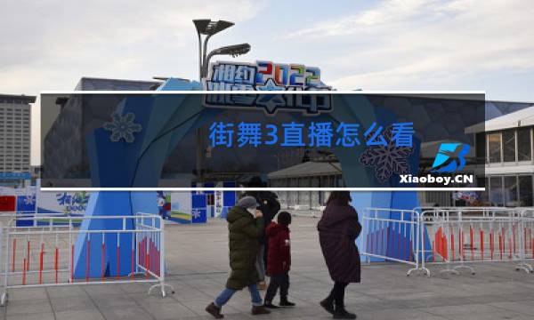 街舞3直播怎么看图片