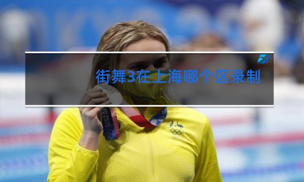 街舞3在上海哪个区录制