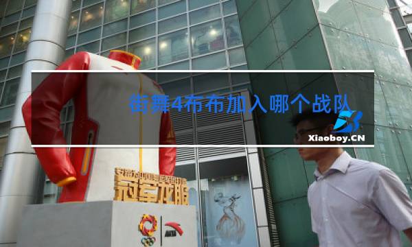 街舞4布布加入哪个战队