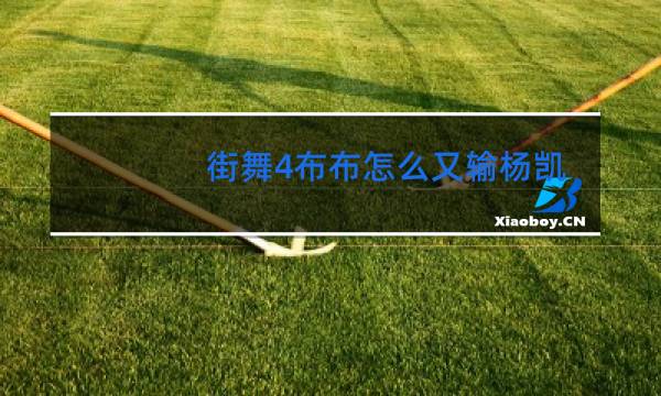 街舞4布布怎么又输杨凯了