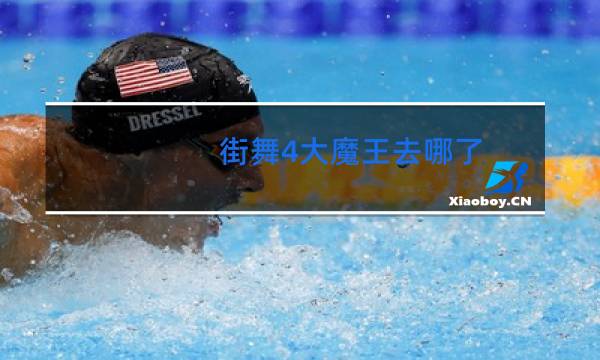 街舞4大魔王去哪了
