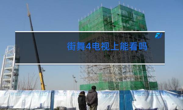街舞4电视上能看吗