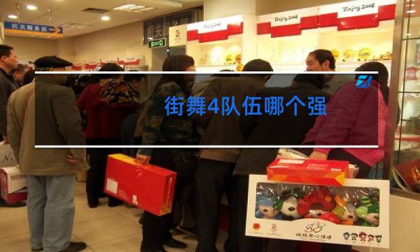 街舞4队伍哪个强图片