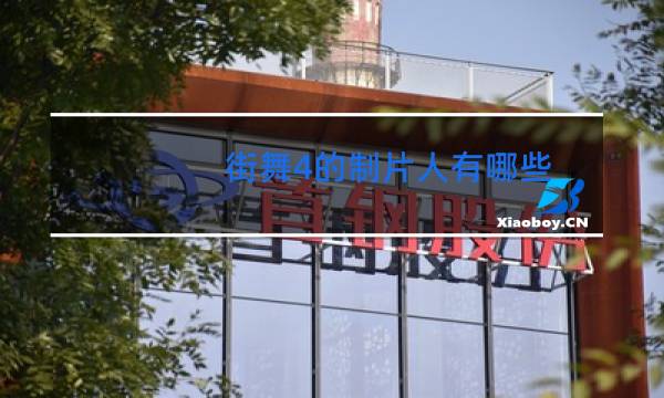 街舞4的制片人有哪些图片