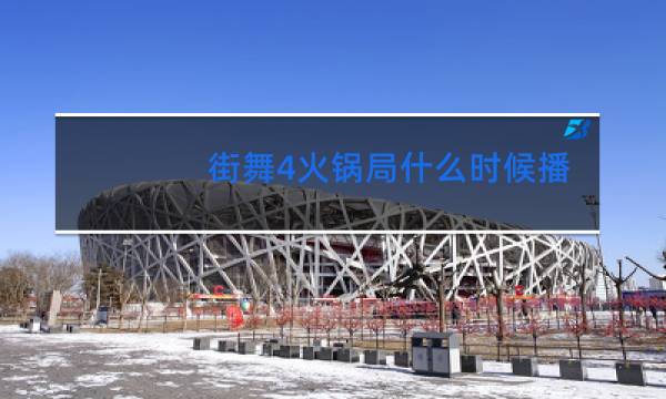 街舞4火锅局什么时候播