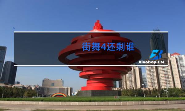 街舞4还剩谁