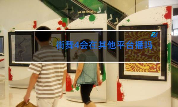 街舞4会在其他平台播吗