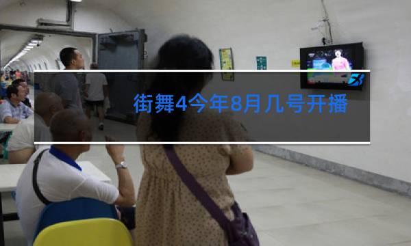 街舞4今年8月几号开播