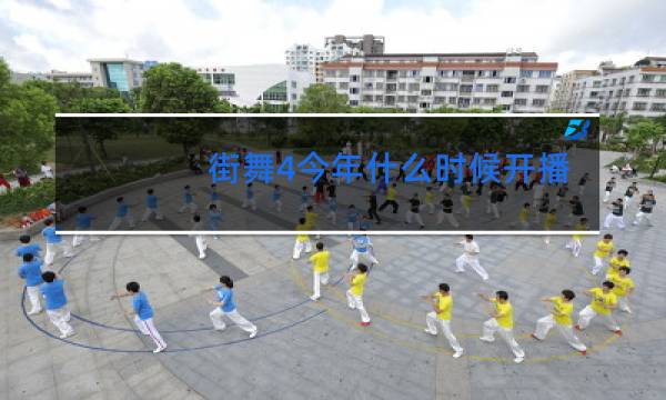 街舞4今年什么时候开播