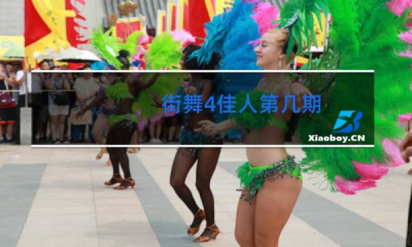 街舞4佳人第几期