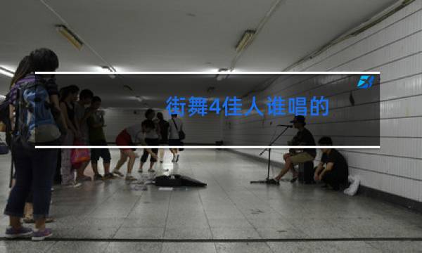 街舞4佳人谁唱的