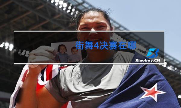 街舞4决赛在哪