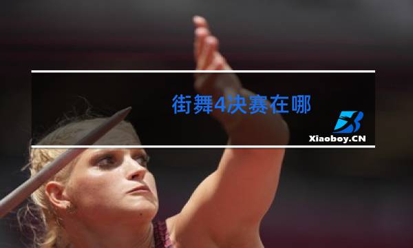 街舞4决赛在哪
