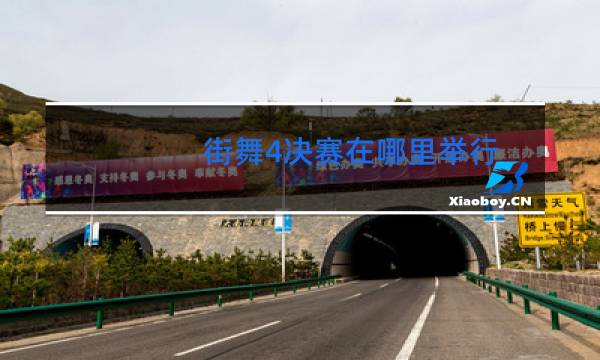 街舞4决赛在哪里举行