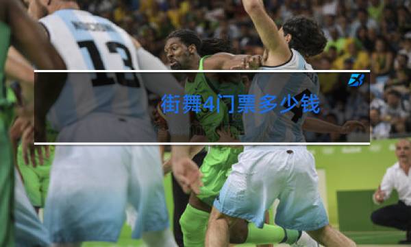 街舞4门票多少钱