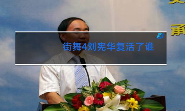 街舞4刘宪华复活了谁
