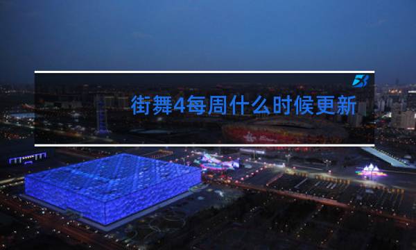 街舞4每周什么时候更新