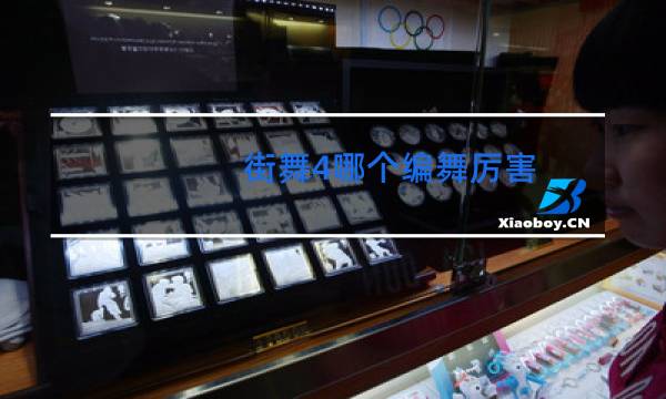 街舞4哪个编舞厉害