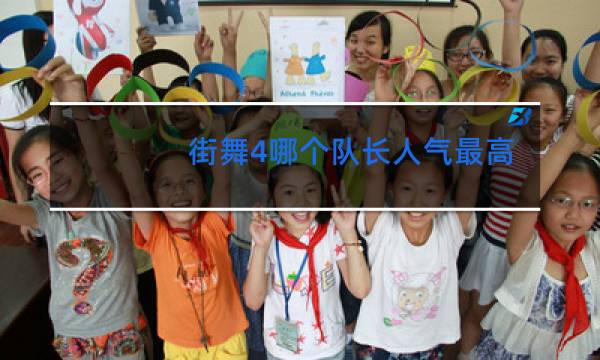 街舞4哪个队长人气最高