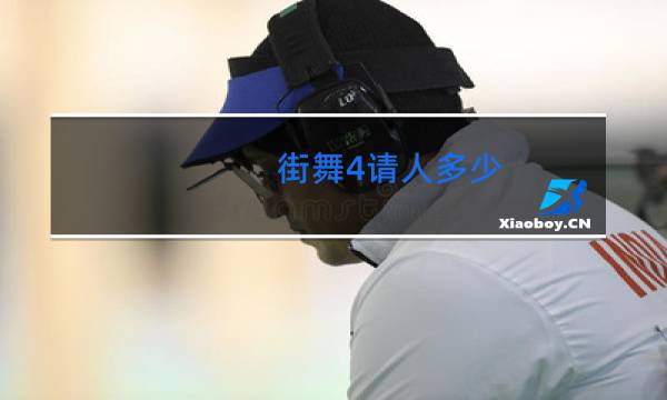 街舞4请人多少