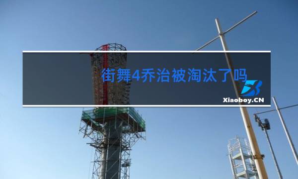 街舞4乔治被淘汰了吗