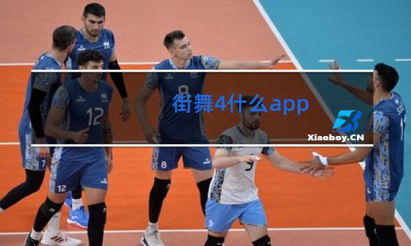 街舞4什么app