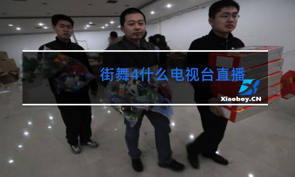 街舞4什么电视台直播