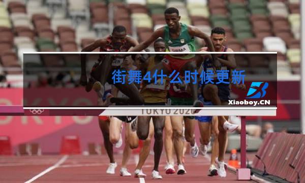 街舞4什么时候更新