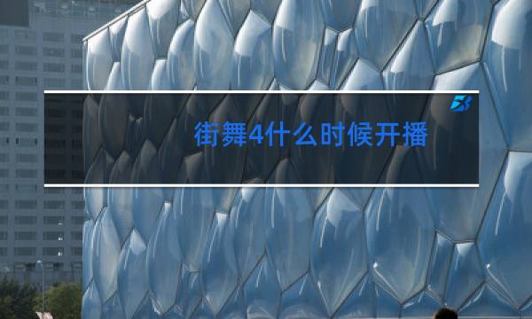 街舞4什么时候开播