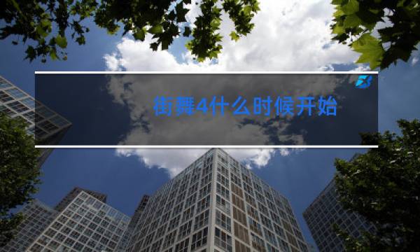 街舞4什么时候开始