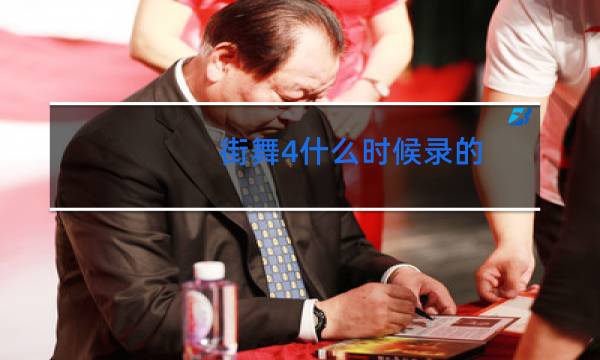 街舞4什么时候录的