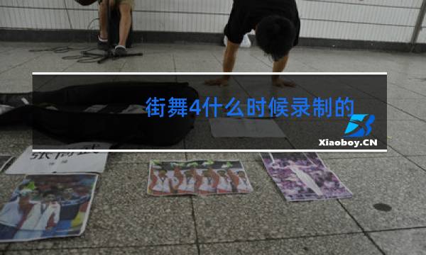 街舞4什么时候录制的